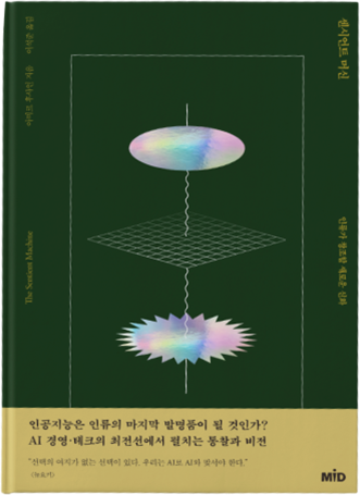 The Sentient Machine, Korean edition