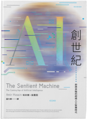 The Sentient Machine, Traditional Chinese